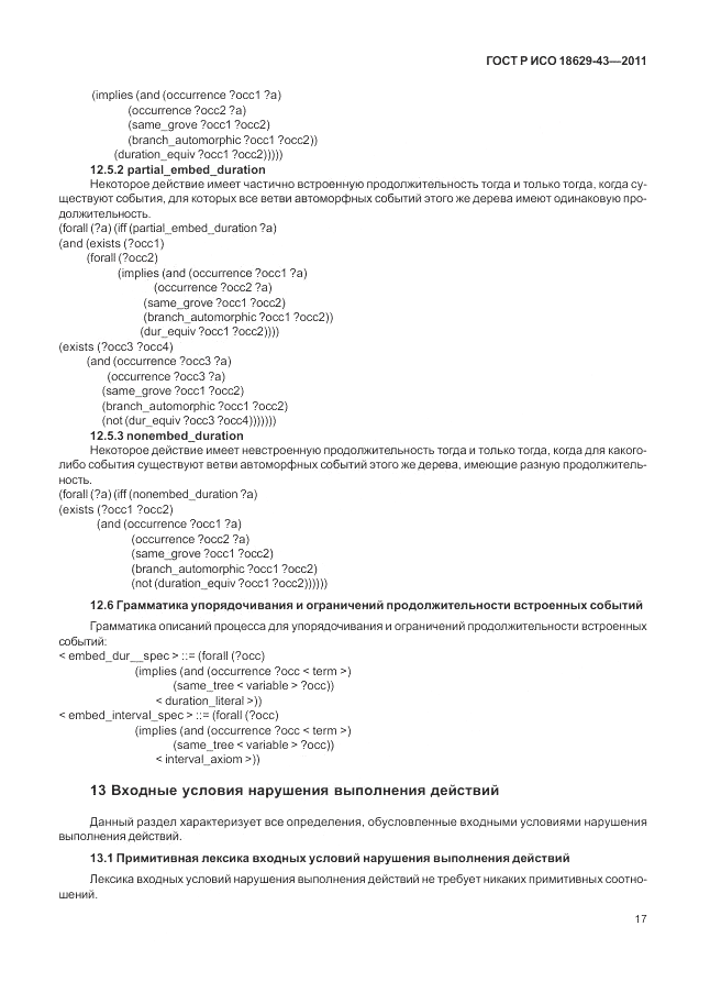 ГОСТ Р ИСО 18629-43-2011, страница 23