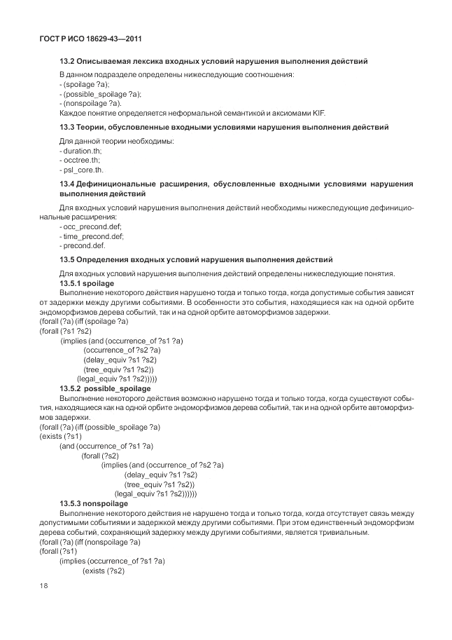 ГОСТ Р ИСО 18629-43-2011, страница 24