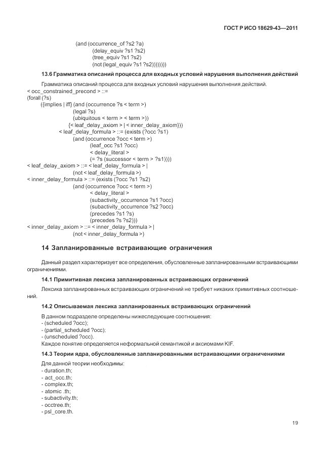 ГОСТ Р ИСО 18629-43-2011, страница 25