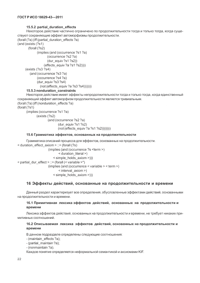 ГОСТ Р ИСО 18629-43-2011, страница 28