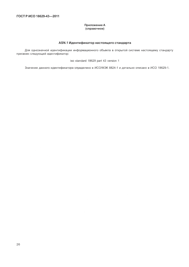 ГОСТ Р ИСО 18629-43-2011, страница 32