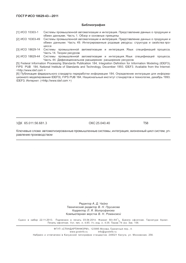 ГОСТ Р ИСО 18629-43-2011, страница 40