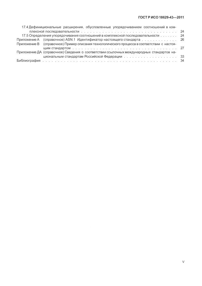ГОСТ Р ИСО 18629-43-2011, страница 5