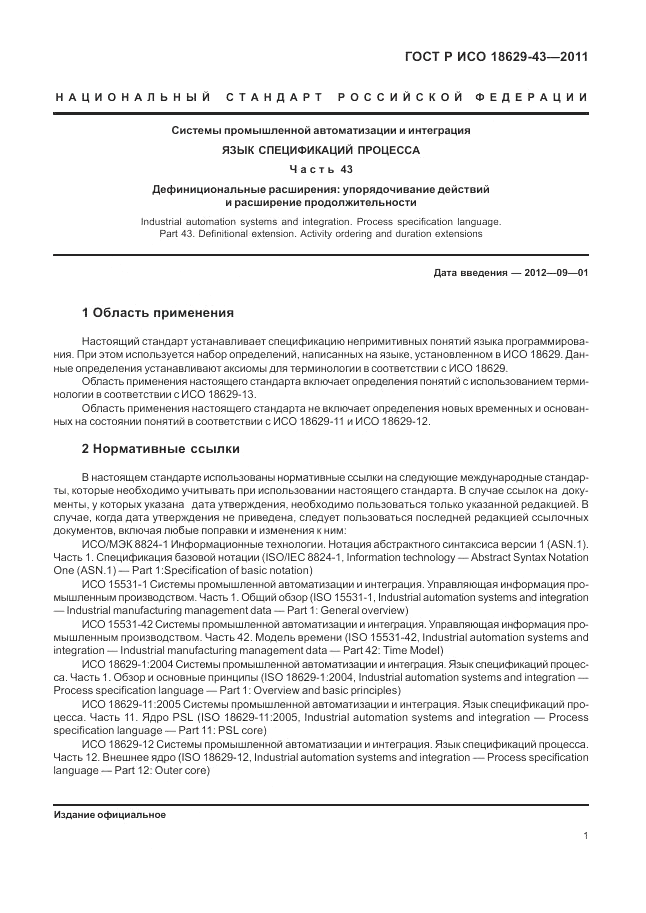 ГОСТ Р ИСО 18629-43-2011, страница 7
