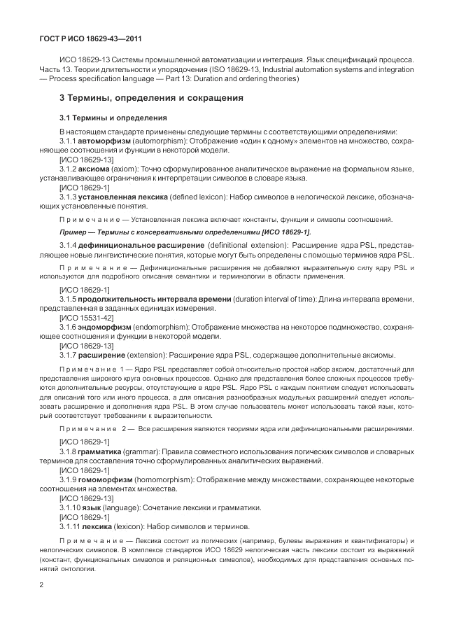 ГОСТ Р ИСО 18629-43-2011, страница 8