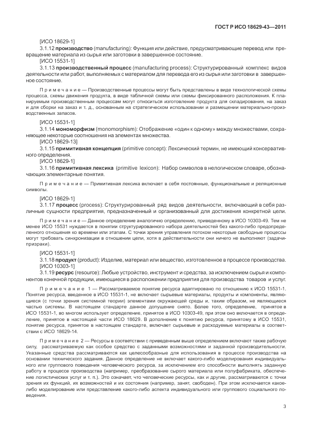 ГОСТ Р ИСО 18629-43-2011, страница 9