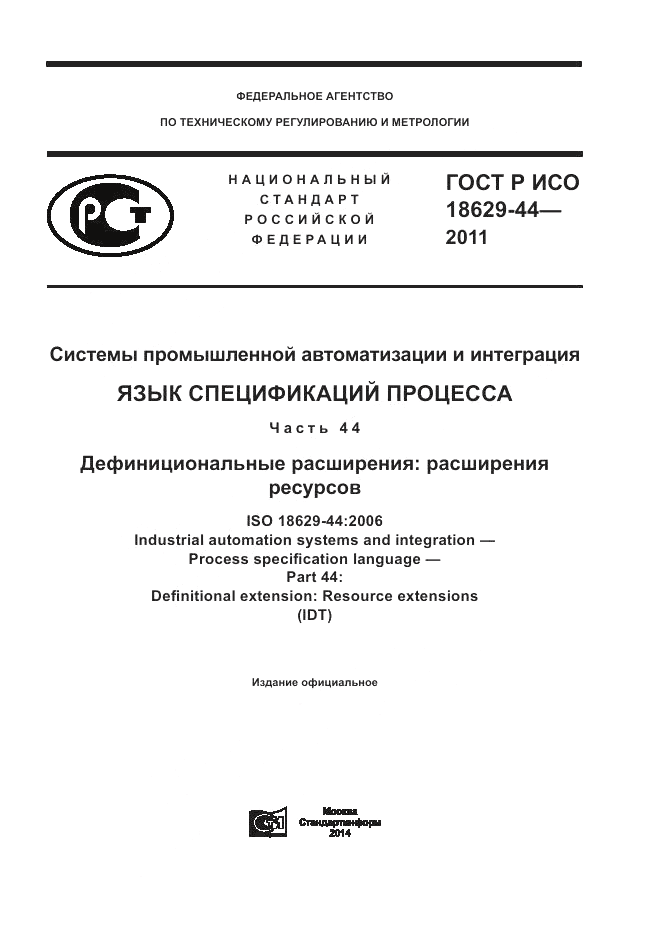 ГОСТ Р ИСО 18629-44-2011, страница 1