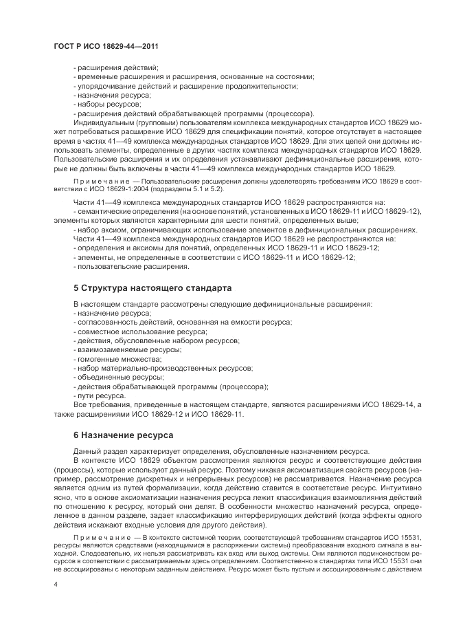 ГОСТ Р ИСО 18629-44-2011, страница 10