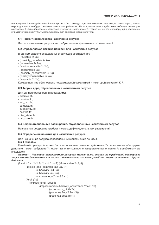 ГОСТ Р ИСО 18629-44-2011, страница 11