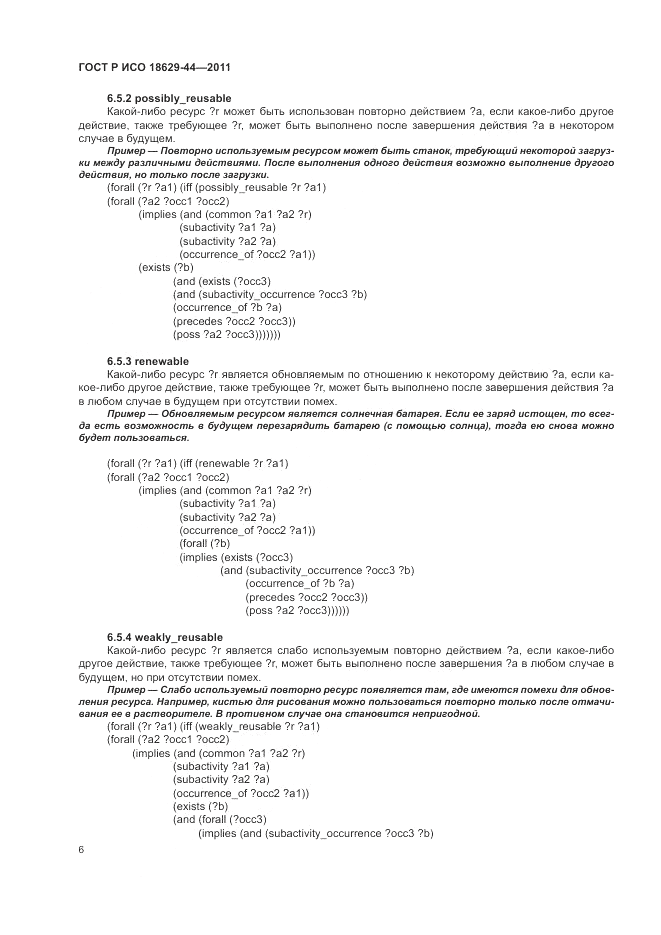 ГОСТ Р ИСО 18629-44-2011, страница 12