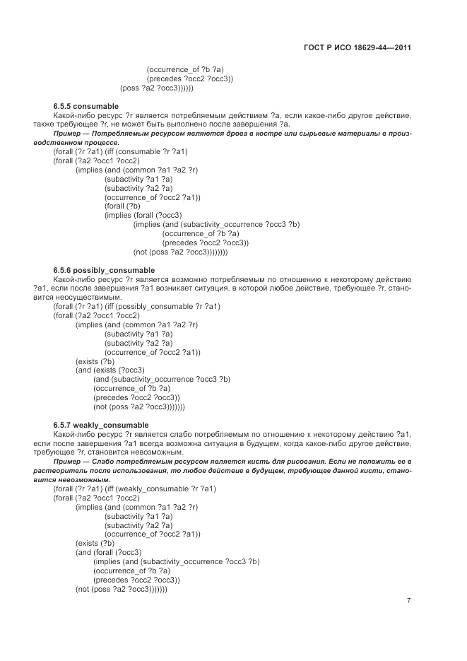 ГОСТ Р ИСО 18629-44-2011, страница 13