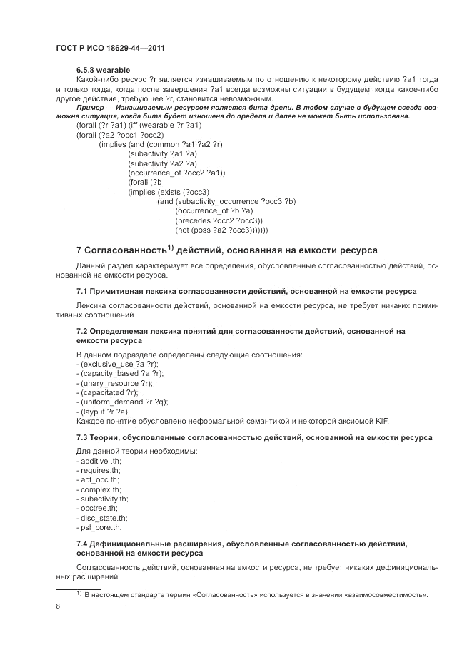 ГОСТ Р ИСО 18629-44-2011, страница 14