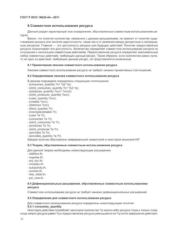 ГОСТ Р ИСО 18629-44-2011, страница 16