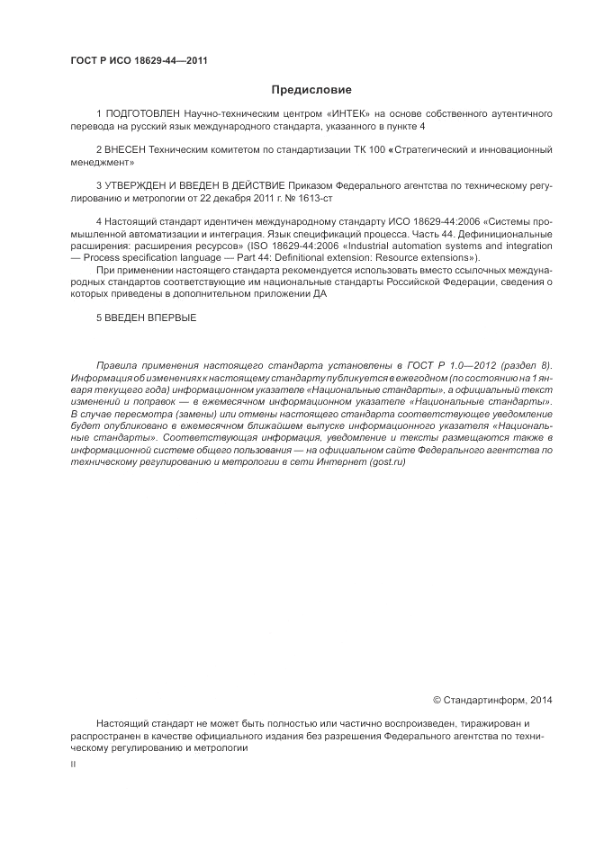 ГОСТ Р ИСО 18629-44-2011, страница 2