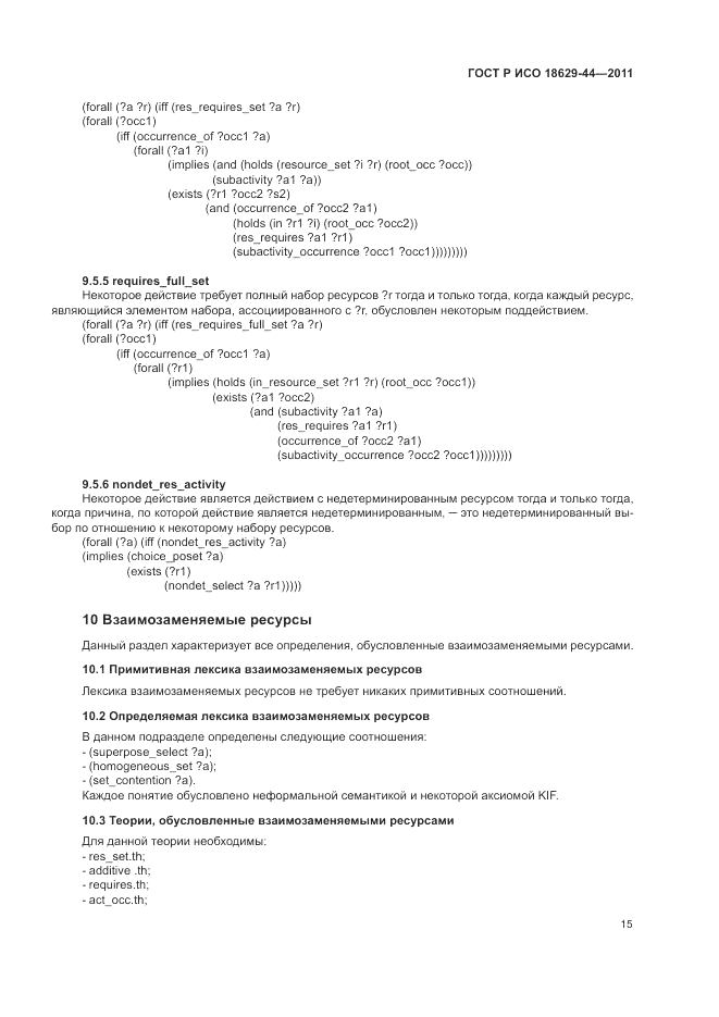 ГОСТ Р ИСО 18629-44-2011, страница 21