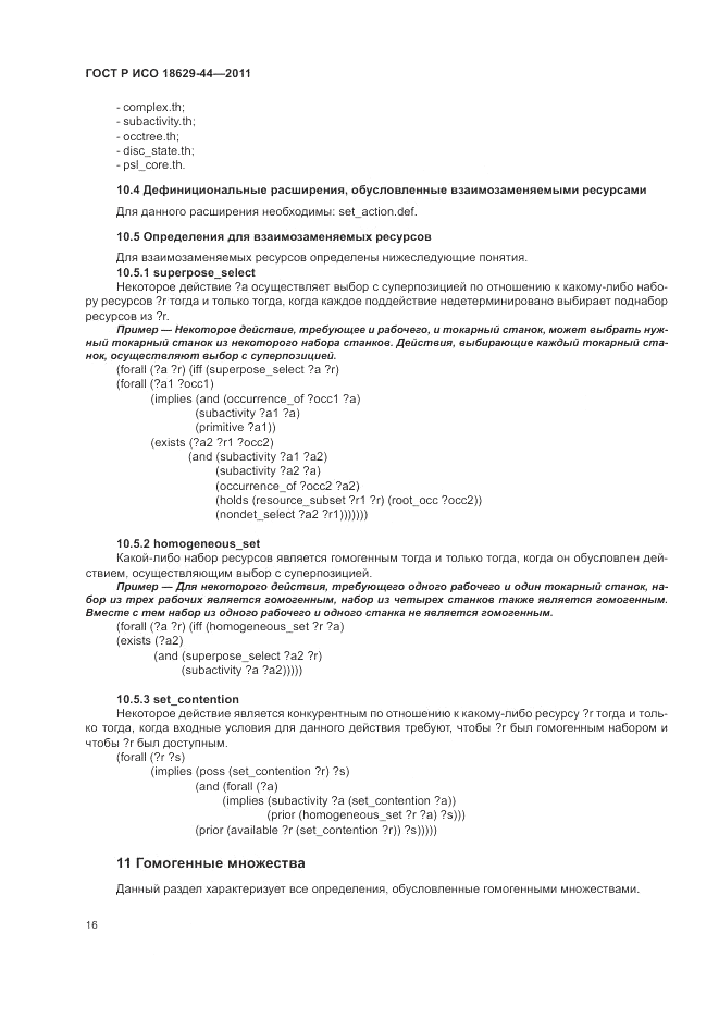 ГОСТ Р ИСО 18629-44-2011, страница 22