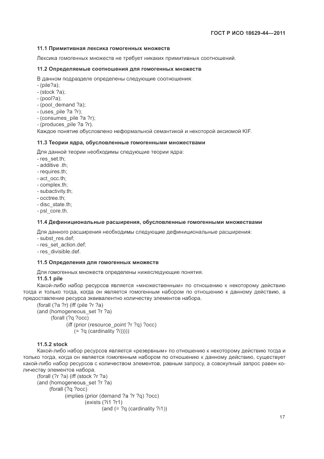 ГОСТ Р ИСО 18629-44-2011, страница 23