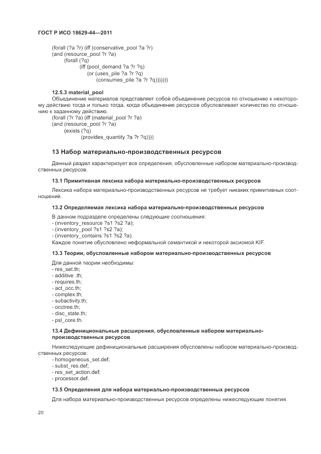 ГОСТ Р ИСО 18629-44-2011, страница 26