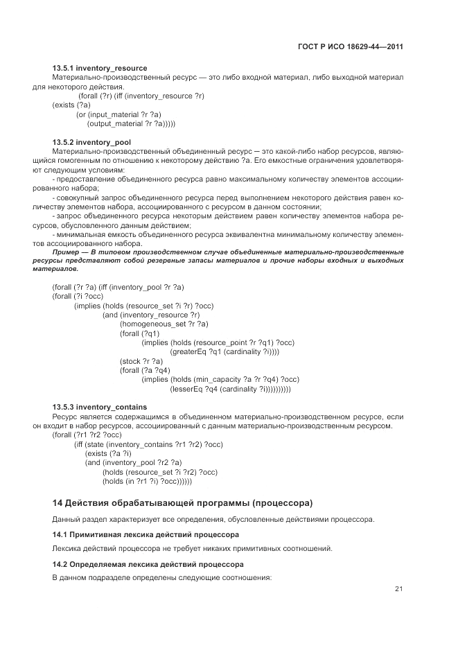ГОСТ Р ИСО 18629-44-2011, страница 27