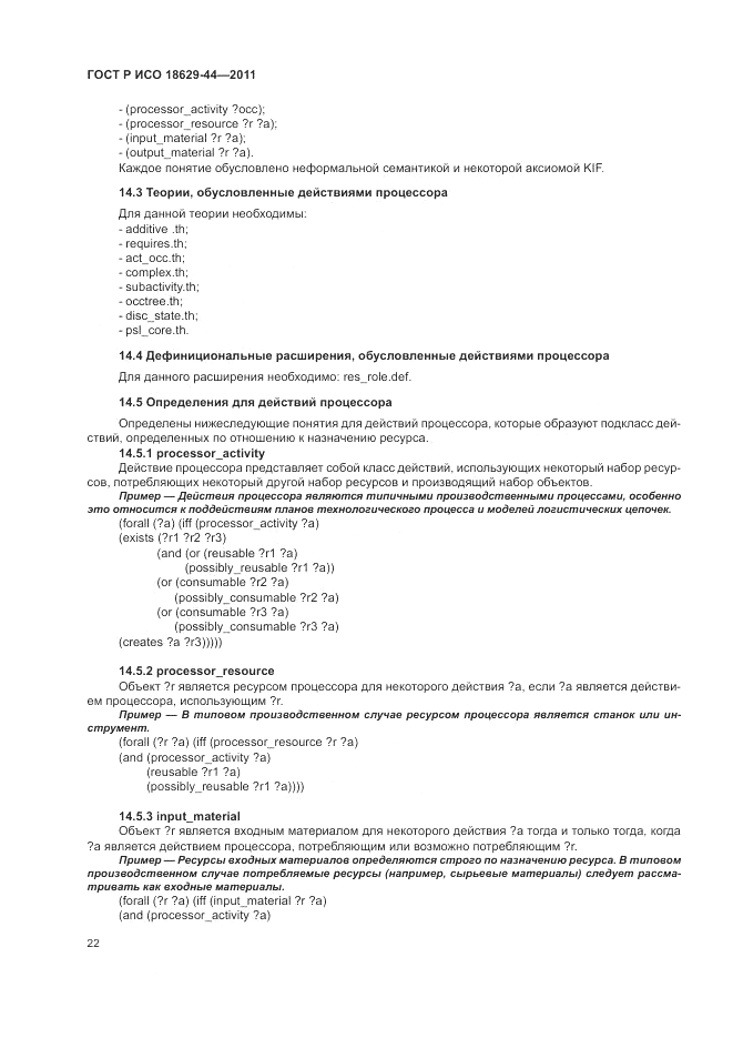 ГОСТ Р ИСО 18629-44-2011, страница 28