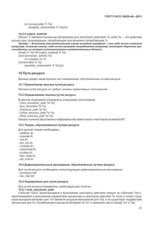 ГОСТ Р ИСО 18629-44-2011, страница 29