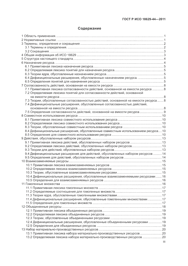 ГОСТ Р ИСО 18629-44-2011, страница 3