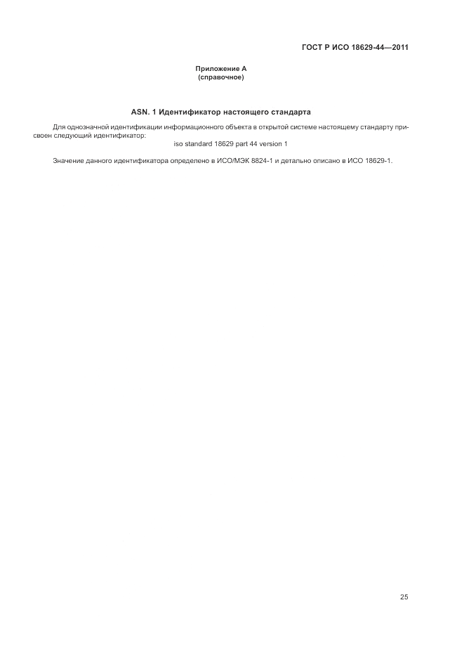 ГОСТ Р ИСО 18629-44-2011, страница 31