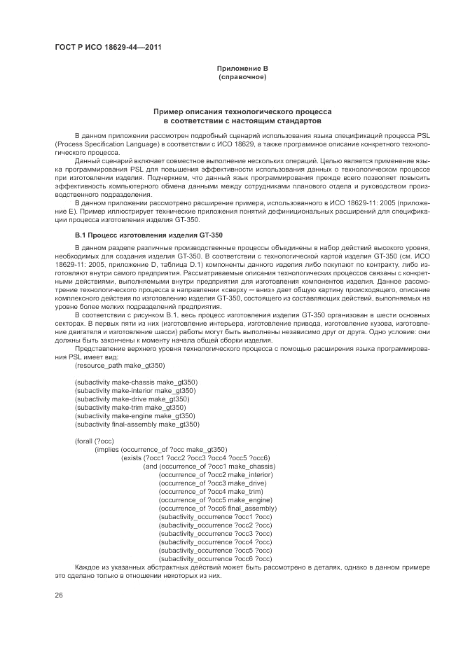 ГОСТ Р ИСО 18629-44-2011, страница 32