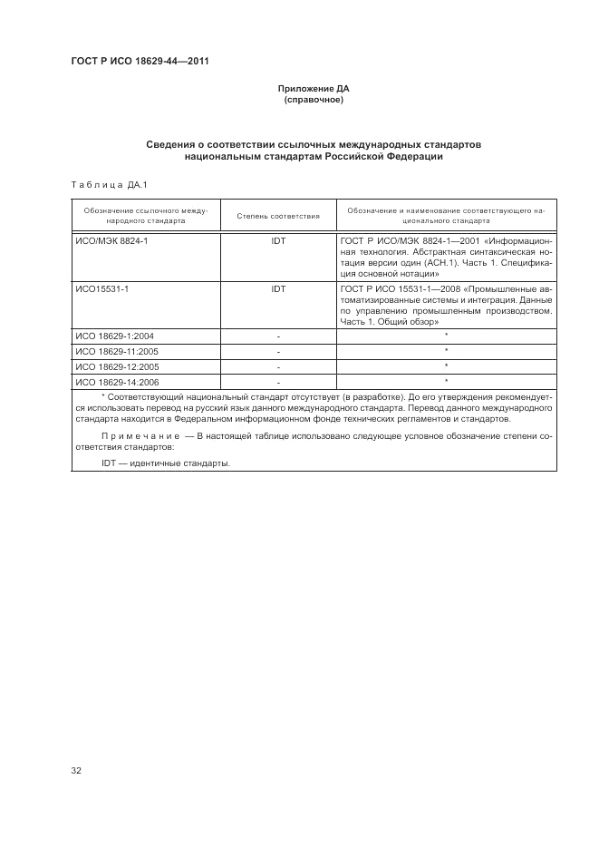 ГОСТ Р ИСО 18629-44-2011, страница 38