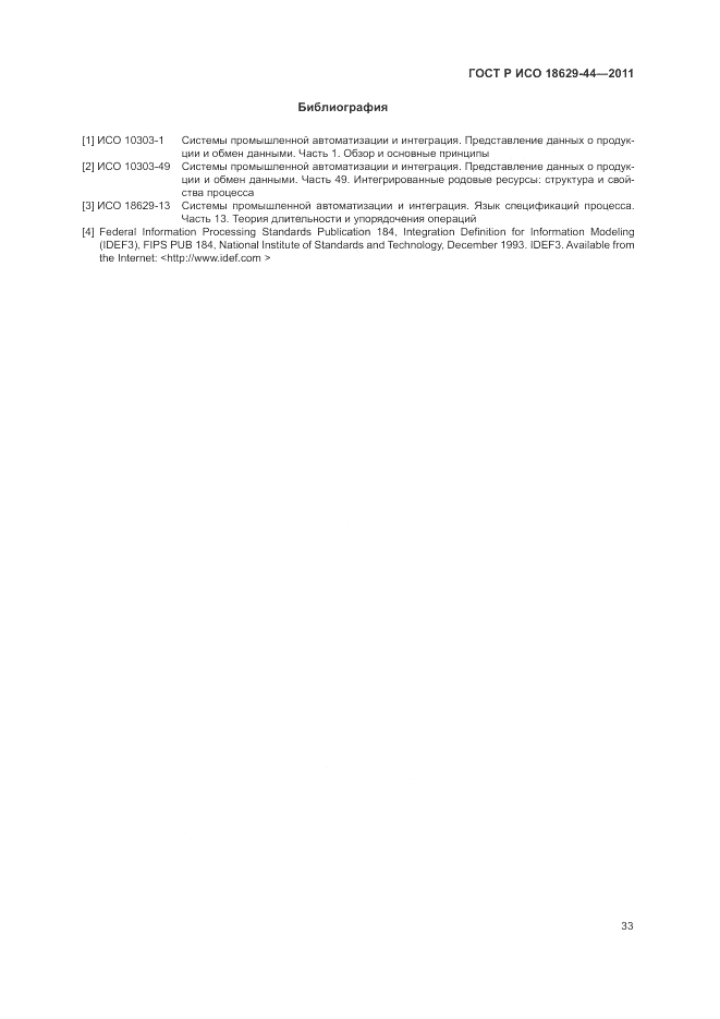 ГОСТ Р ИСО 18629-44-2011, страница 39