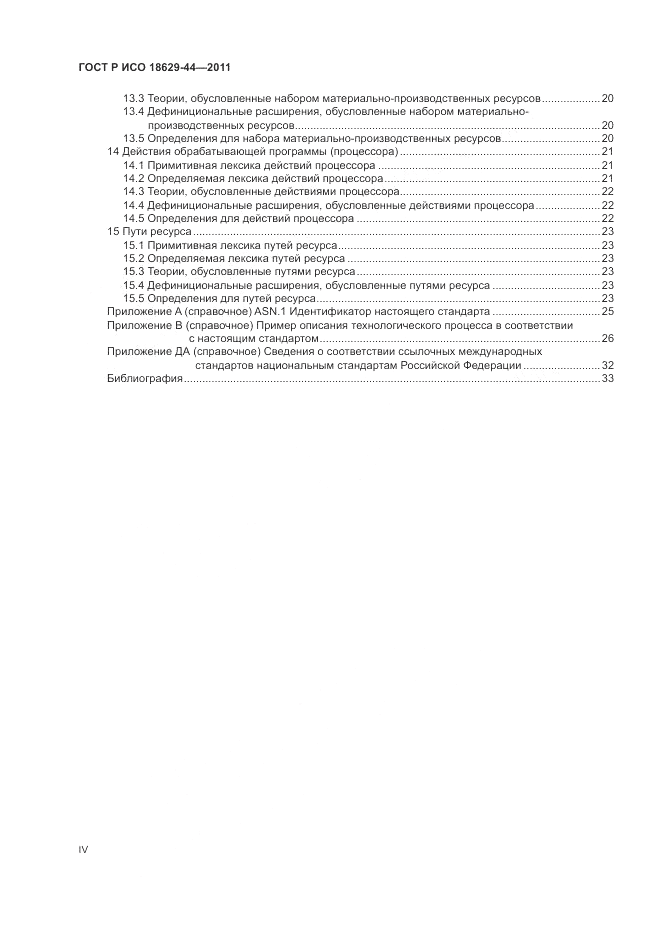 ГОСТ Р ИСО 18629-44-2011, страница 4