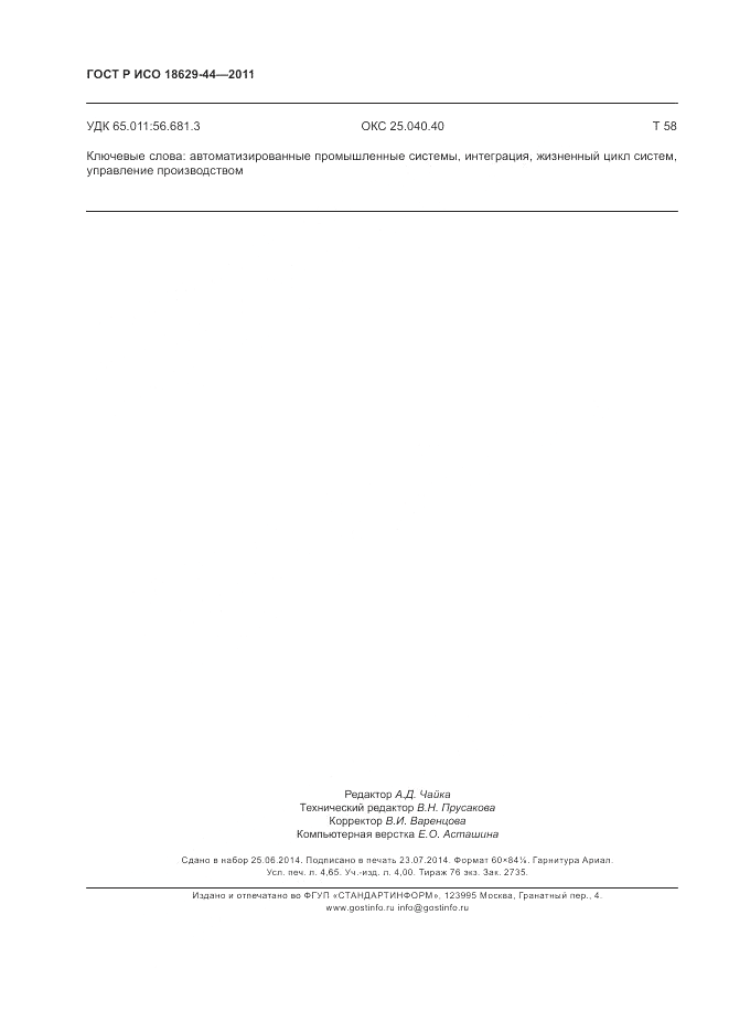 ГОСТ Р ИСО 18629-44-2011, страница 40