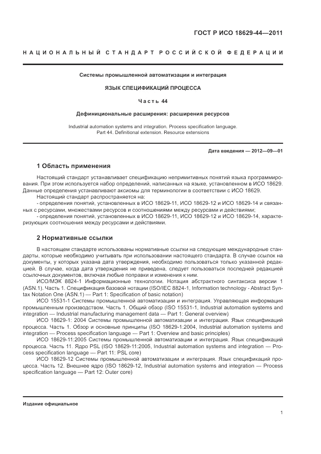 ГОСТ Р ИСО 18629-44-2011, страница 7