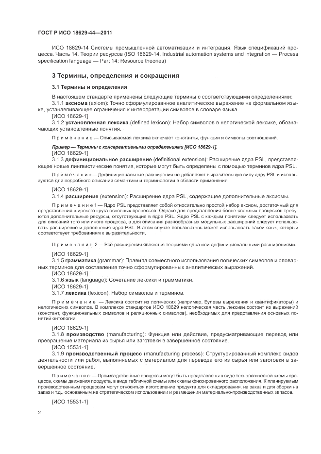 ГОСТ Р ИСО 18629-44-2011, страница 8