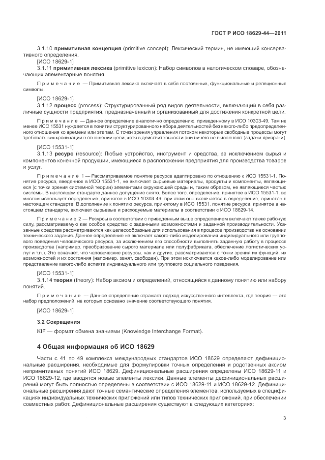 ГОСТ Р ИСО 18629-44-2011, страница 9