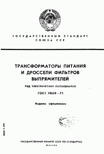 ГОСТ 18629-73, страница 1