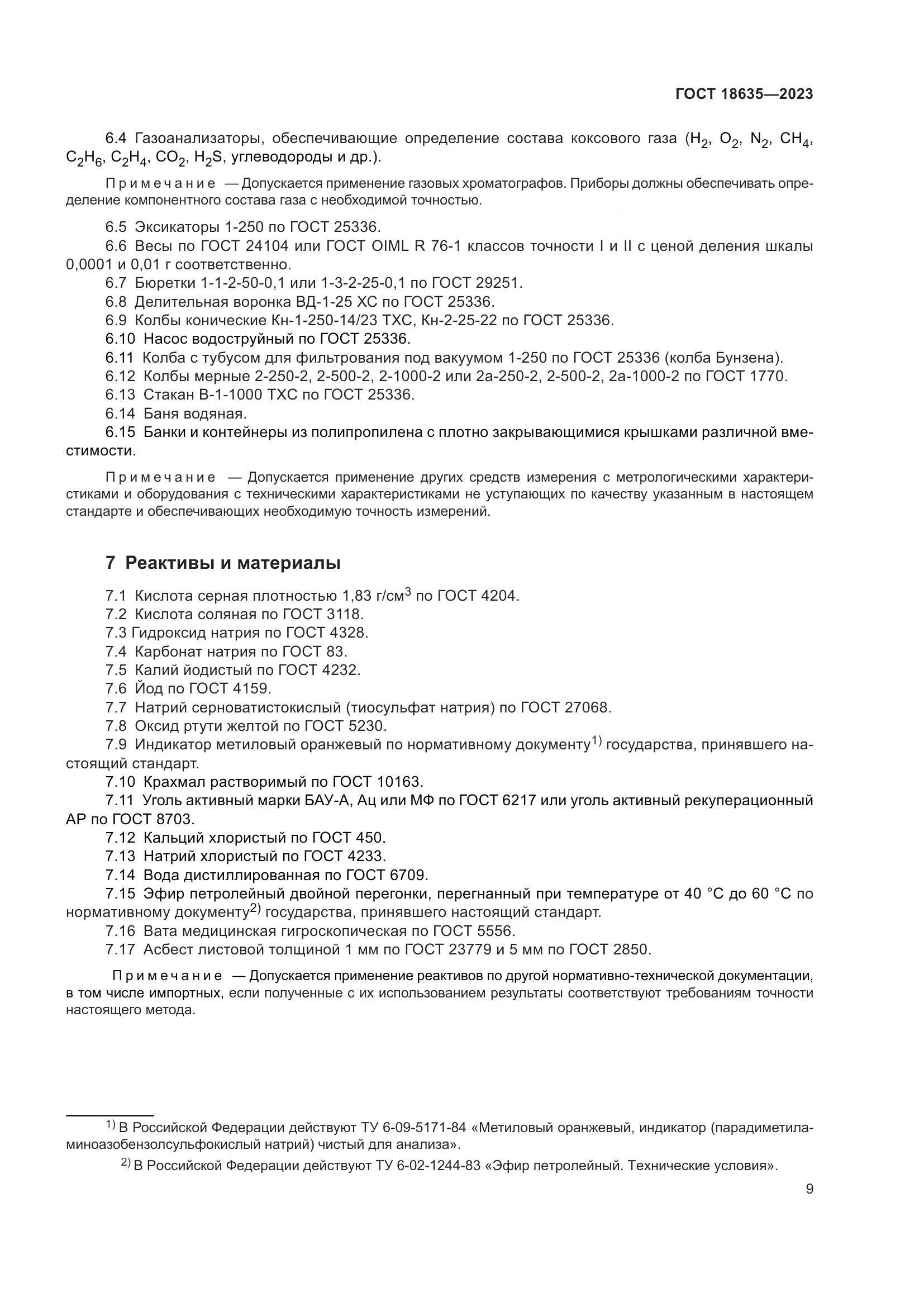 ГОСТ 18635-2023, страница 13