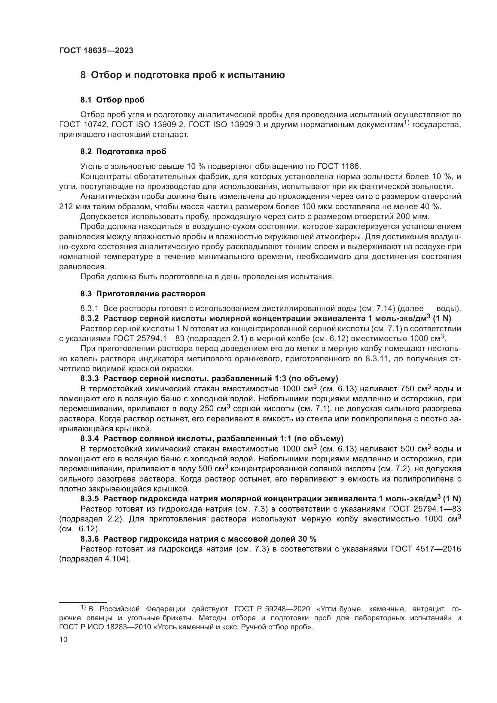 ГОСТ 18635-2023, страница 14