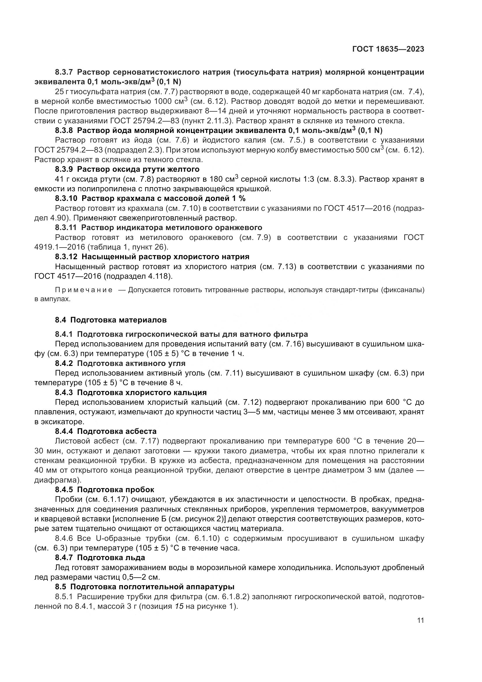 ГОСТ 18635-2023, страница 15