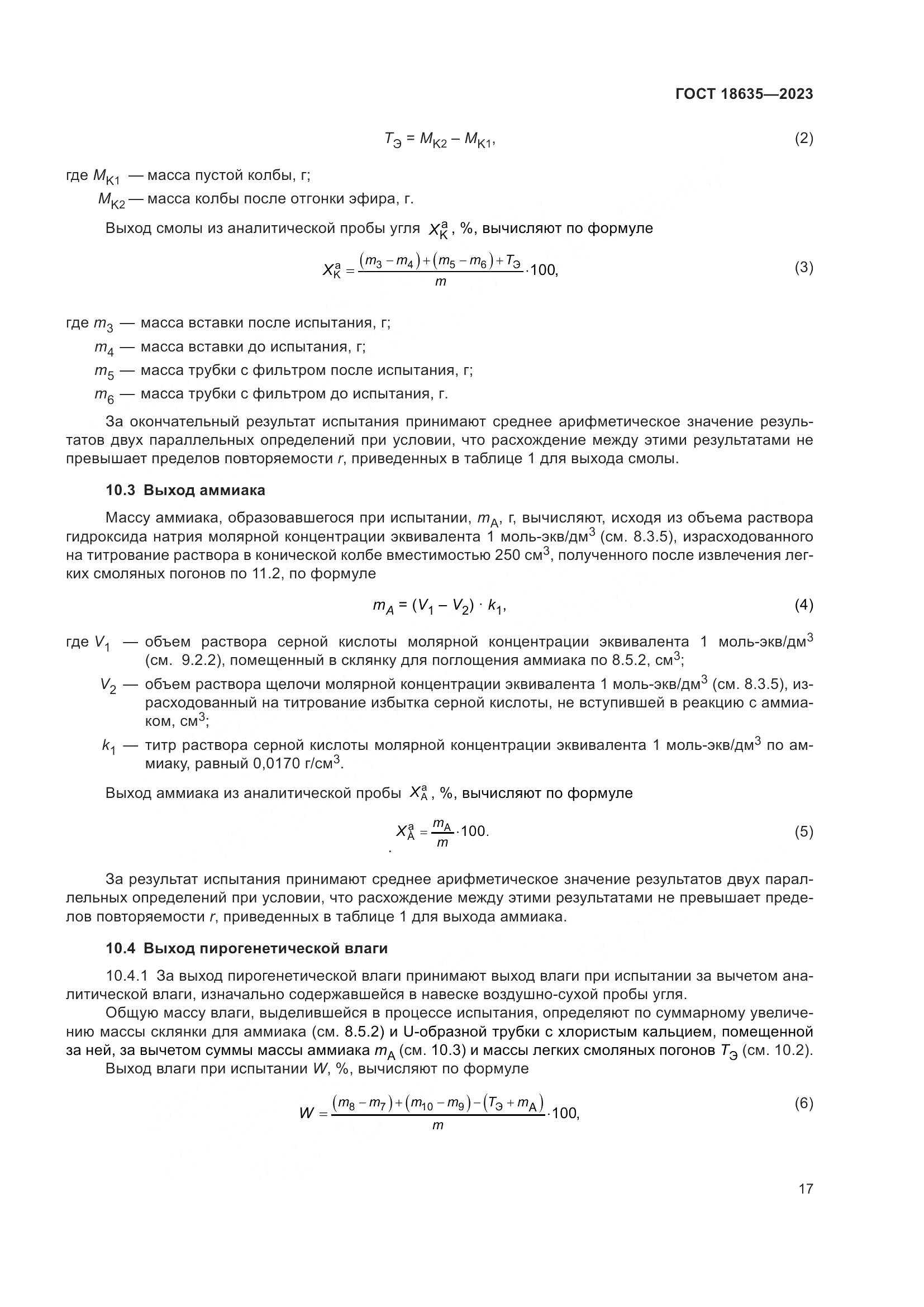 ГОСТ 18635-2023, страница 21