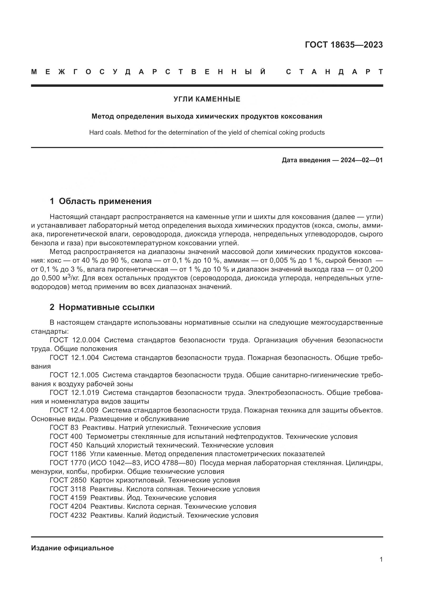 ГОСТ 18635-2023, страница 5