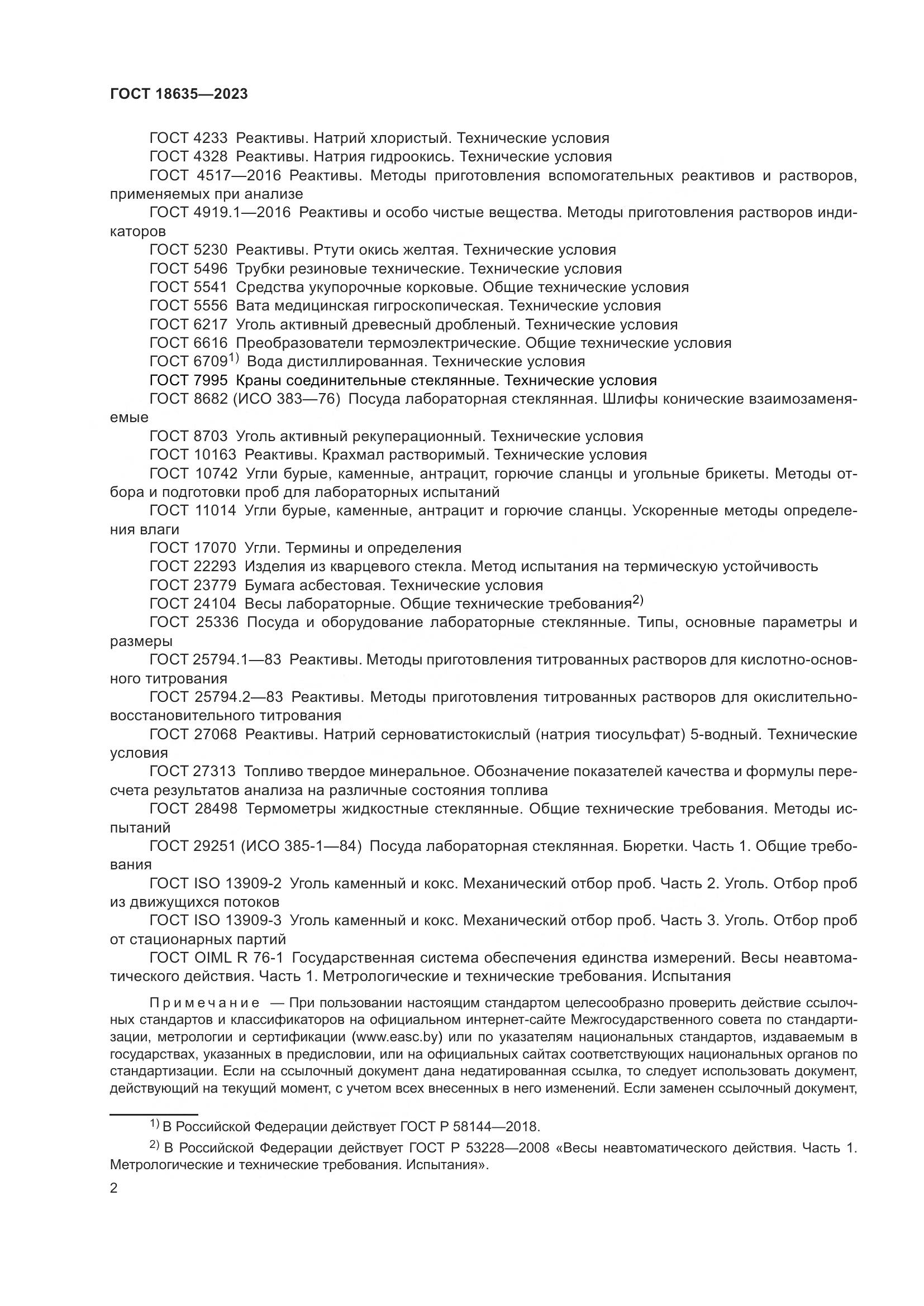 ГОСТ 18635-2023, страница 6