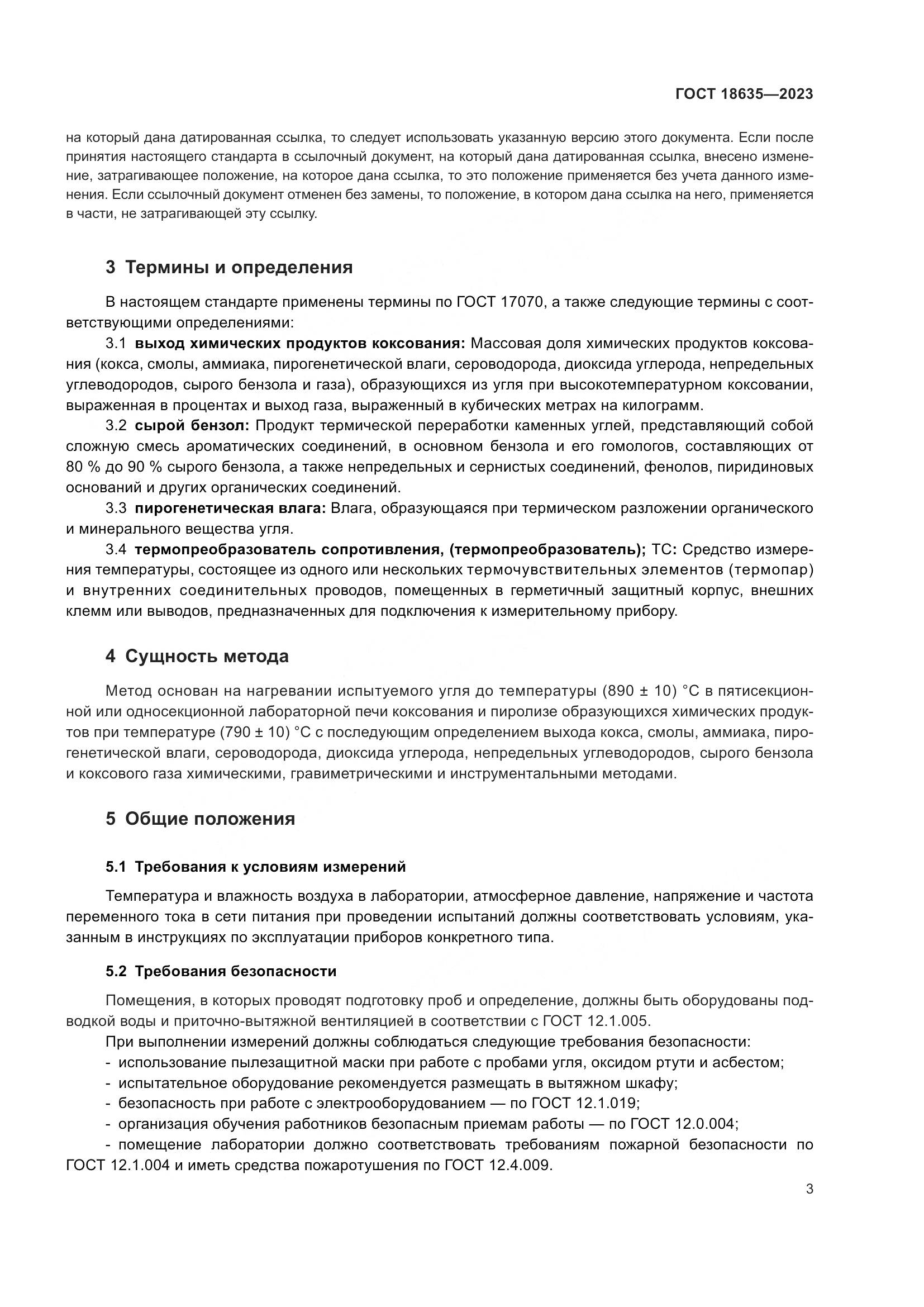 ГОСТ 18635-2023, страница 7