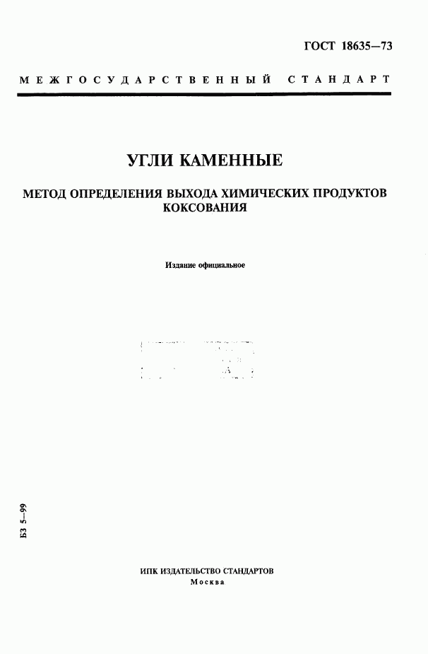 ГОСТ 18635-73, страница 1