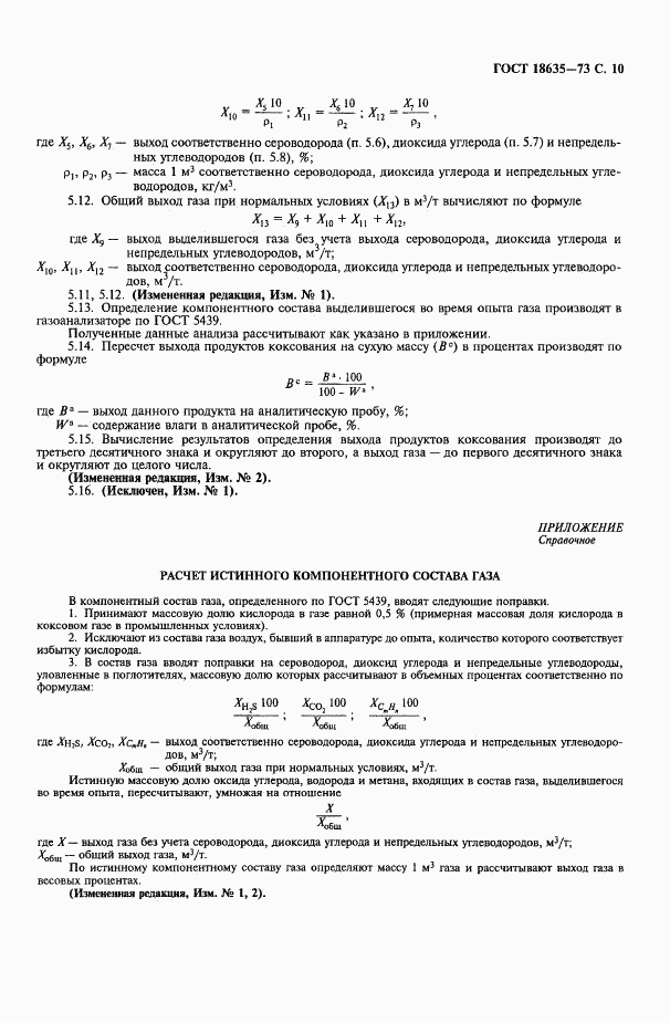 ГОСТ 18635-73, страница 11