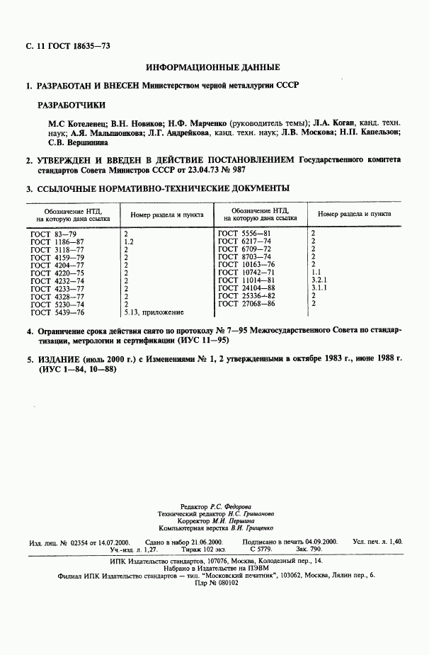 ГОСТ 18635-73, страница 12
