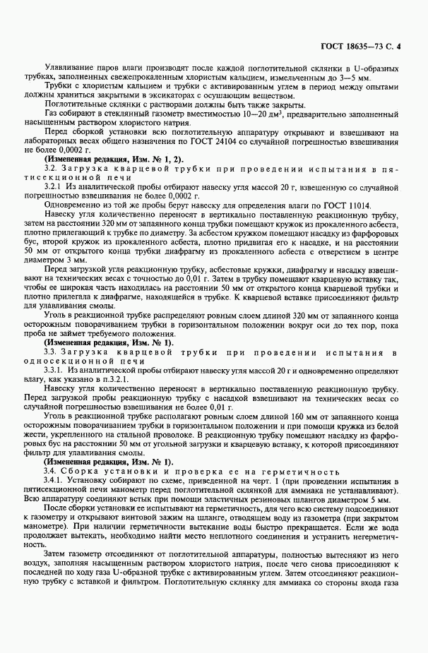 ГОСТ 18635-73, страница 5