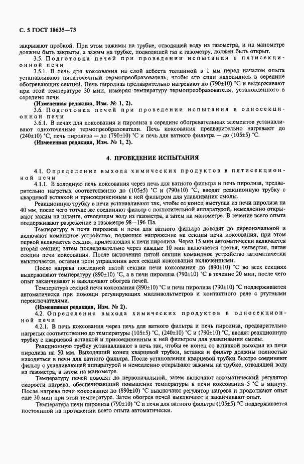 ГОСТ 18635-73, страница 6