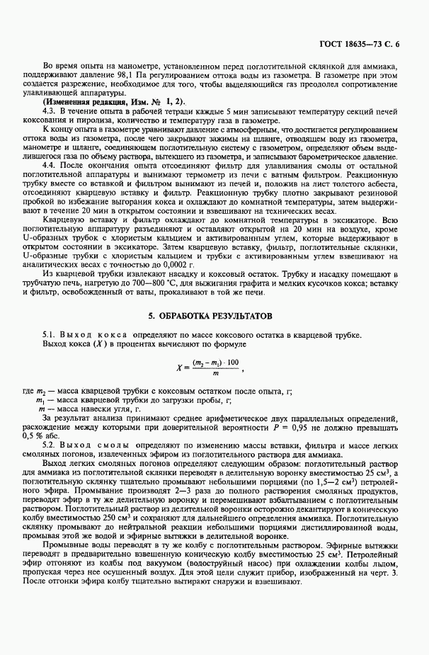 ГОСТ 18635-73, страница 7