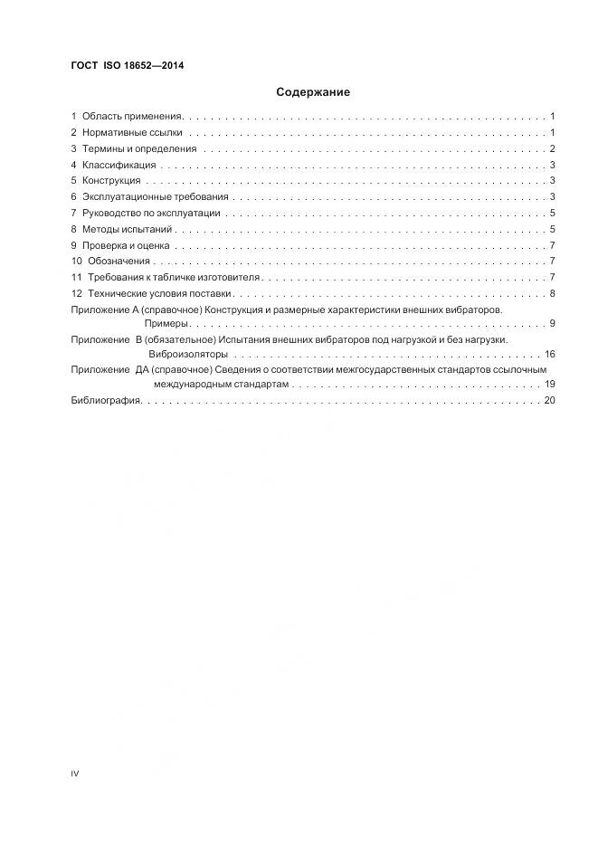 ГОСТ ISO 18652-2014, страница 4